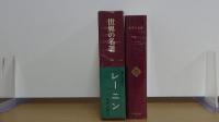 世界の名著　第52巻　レーニン