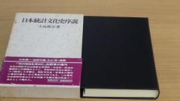 日本統計文化史序説