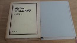 現代の言語心理学