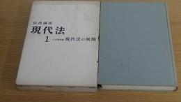 　　現代法1　現代法の展開