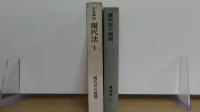 　　現代法1　現代法の展開