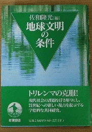 地球文明の条件