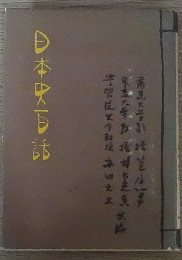 日本史百話