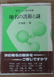 叢書・ことばの世界 地名の語源と謎