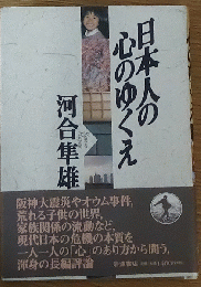 日本人の心のゆくえ