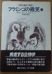 フラミンゴの微笑〔下〕―進化論の現在―