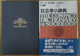 社会学小辞典〔新版〕