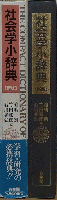 社会学小辞典〔新版〕