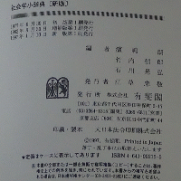 社会学小辞典〔新版〕