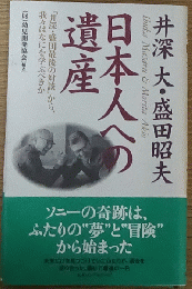 井深大・盛田昭夫 日本人への遺産