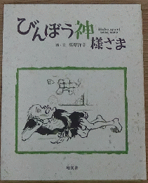 びんぼう神様さま