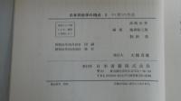 日本民俗学の視点2ヶ（褻）の生活
