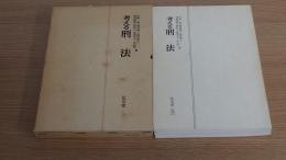 考える刑法