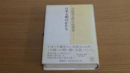 司馬遼太郎対話選集　日本文明のかたち