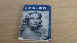 改修　映画と鑑賞