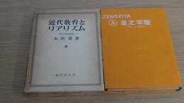 近代教育とリアリズム