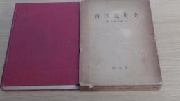 西洋近世史（京大西洋史　中）