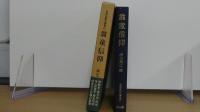 翁童信仰　第27巻