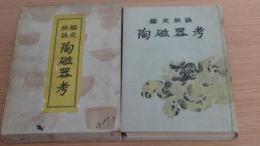 鑑定秘訣　陶磁器考
