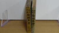 鑑定秘訣　陶磁器考