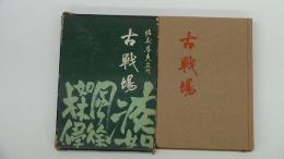 古戦場