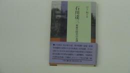 石川達三　昭和の時代の良識