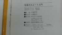 写真のスピード入門