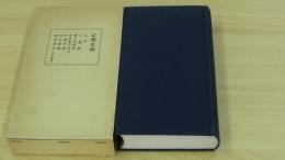 五體字類