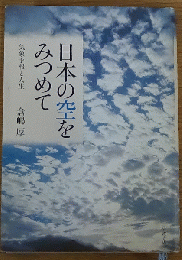 日本の空をみつめて 気象予報と人生
