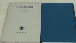 社会思想史概論