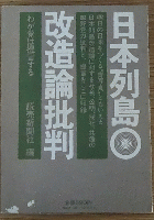 日本列島改造論批判―わが党は提言する―