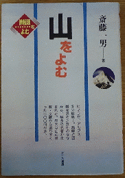 山をよむ