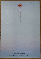 山をよむ