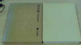　書の実相　中国書道史話