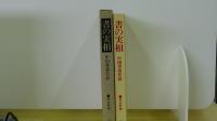 　書の実相　中国書道史話