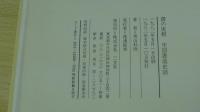　書の実相　中国書道史話
