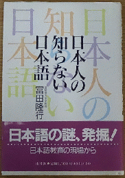 日本人の知らない日本語