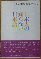 日本人の知らない日本語