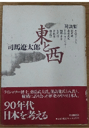 対談集 東と西