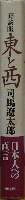 対談集 東と西