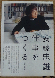 仕事をつくる 私の履歴書