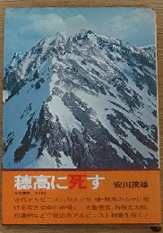 穂高に死す