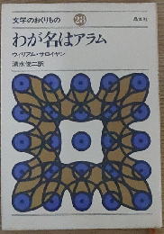 文学のおくりもの㉘ わが名はアラム