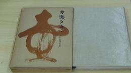 古瀬戸考