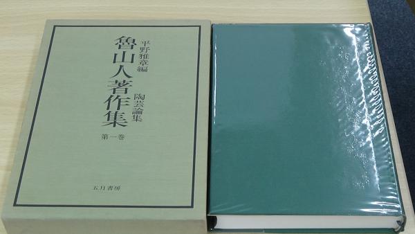 魯山人著作集 第1巻 陶芸論集(北大路魯山人) / 桝屋 / 古本 