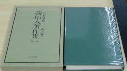 魯山人著作集　第1巻　陶芸論集