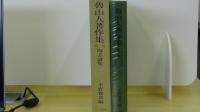 魯山人著作集　第1巻　陶芸論集