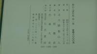 魯山人著作集　第1巻　陶芸論集