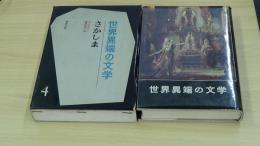 世界異端の文学4　さかしま