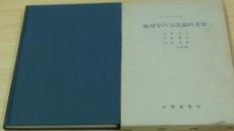　A・ショレー　地理学の方法論理的考察